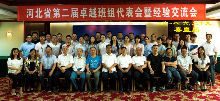 河北省第二屆卓越班組代表會暨經驗交流會